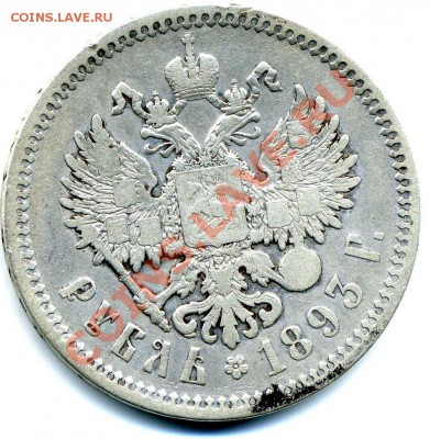 1рубль 1893 АГ с 300 рублей! до 29.11.2010 22.00 по Мск - 1р А3 001