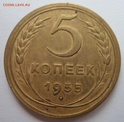 5 копеек 1935 н до 27.7.2016 (22.00 мск) - 5коп_рев