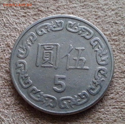 Тайвань 5 долларов 1983 (Чан Кайши) до 25.07.16 - 20160717_185134