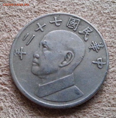 Тайвань 5 долларов 1983 (Чан Кайши) до 25.07.16 - 20160717_185139