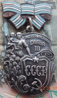орден -МАТЕРИНСКАЯ СЛАВА III- степени -короткий - DSCN2224.JPG