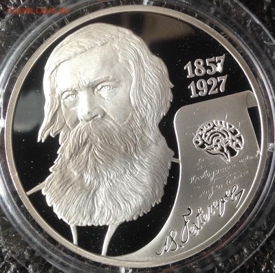 Бехтерев 2 рубля 2007 год до 28.07.2016 с 500 рублей - image