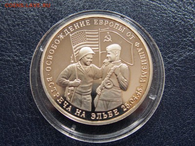 №29 ВСТРЕЧА НА ЭЛЬБЕ 3 рубля 1995 до 28.07 22.00 МСК - P7200509.JPG