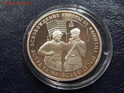 №29 ВСТРЕЧА НА ЭЛЬБЕ 3 рубля 1995 до 28.07 22.00 МСК - P7200507.JPG