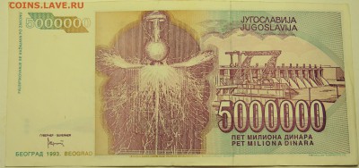 ЮГОСЛАВИЯ - 5 000 000 динаров 1993 г. Тесла до 28.07 в 22.00 - DSCN6107