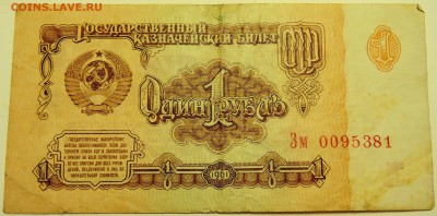 1 рубль 1961 г. до 28.07 в 22.00 - DSCN6110