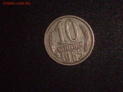 10 коп. 1965 года . - HPIM6423.JPG