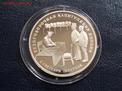 №31 КАПИТУЛЯЦИЯ ЯПОНИИ 3 рубля 1995 до 28.07 22.00 МСК - P7200520.JPG