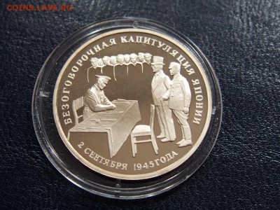 №31 КАПИТУЛЯЦИЯ ЯПОНИИ 3 рубля 1995 до 28.07 22.00 МСК - P7200519.JPG