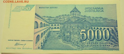 ЮГОСЛАВИЯ - 5 000 динаров 1994 г. до 28.07 в 22.00 - DSCN6115