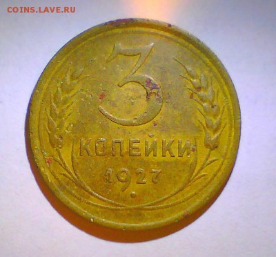 3коп. 1927г. Оценка. - Безымянный.JPG