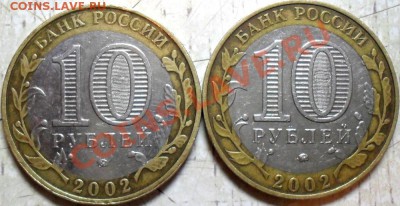 10 рублей 2002 года - SDC15680.JPG