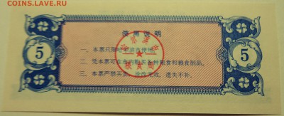 КИТАЙ-"рисовые деньги"  5    1985 г. до 28.07 в 22.00 - DSCN6117