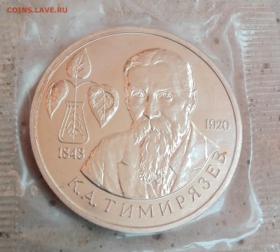 1 рубль К.А. Тимирязев в упаковке - IMG_20160722_185554