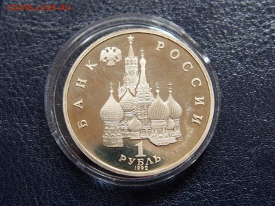 №34  НАХИМОВ ПРУФ 1 рубль 1992    до   28.07  22.00 МСК - P7200538.JPG