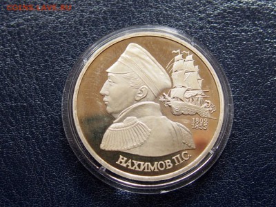 №34  НАХИМОВ ПРУФ 1 рубль 1992    до   28.07  22.00 МСК - P7200536.JPG