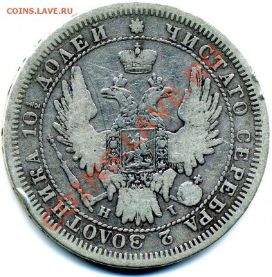 МонетаПолтина 1855г НI СПБ - 50к Н1 001