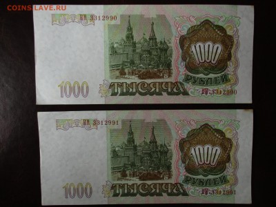 1000 руб. 1993 г. 2 шт.  Номера подряд.  28.07.2016. В 22:00 - IMG_8961.JPG