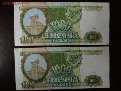 1000 руб. 1993 г. 2 шт.  Номера подряд.  28.07.2016. В 22:00 - IMG_8957.JPG