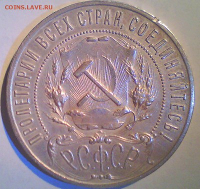1рубль 1921г.   до 27.07 в 22.00мск. - Безымянный3.JPG