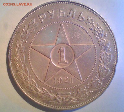1рубль 1921г.   до 27.07 в 22.00мск. - Безымянный.JPG