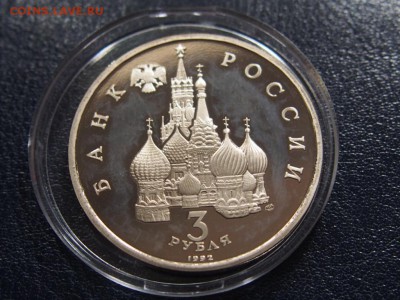 №36 СЕВЕРНЫЙ КОНВОЙ  3 рубля 1992 до 28.07 22.00 МСК - P7200550.JPG
