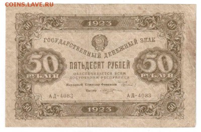 50 руб. 1923, II выпуск, Козлов, aVF до 29.07, 22:00 МСК - 02-2a
