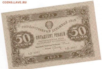 50 руб. 1923, II выпуск, Оникер, XF!!! до 29.07 22:00 - 08-3-запас
