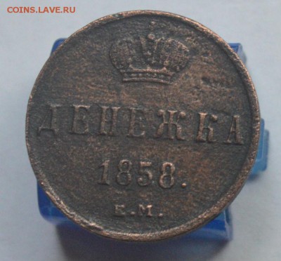 Денежка 1858 ЕМ до 23.07 в 22-00 - DSC_0004.JPG