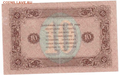 10 руб. 1923, Беляев, аXF до 29.07 22:00 - 08-2b