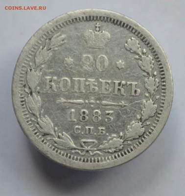 20 копеек 1883 год ДС (не частая) до 23.07. в 22-00 - DSC_0009.JPG