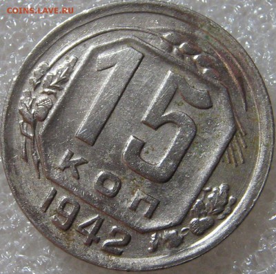 15 копеек 1942 год. Оценка. - IMG_0496.JPG