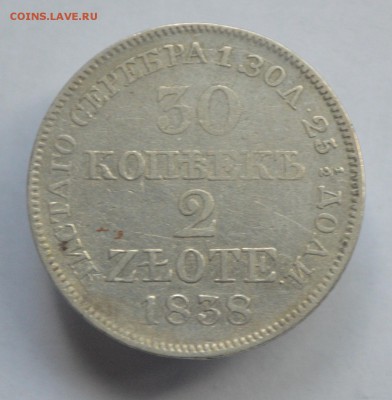 30 копеек-2 злотых 1838 г хорошая (до 23.07. в 22-00) - DSC_0011.JPG