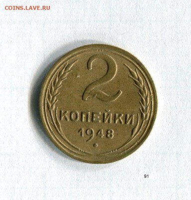 2 копейки 1948 года Качество! 23.07.16 в 23:00 - img398