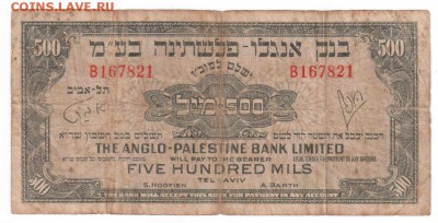 ИЗРАИЛЬ, Первые деньги! 500 mills 1948, VG, до 29.07 23:00 - 09-2a Палестина