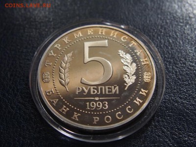 №38  МЕРВ  ПРУФ  5 рублей 1993  до   28.07  22.00 МСК - P7200566.JPG