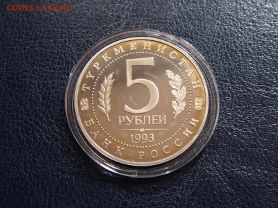 №38  МЕРВ  ПРУФ  5 рублей 1993  до   28.07  22.00 МСК - P7200565.JPG