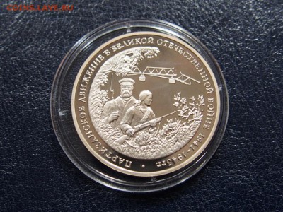 №39  ПАРТИЗАНЫ 3 рубля 1994   до   28.07  22.00 МСК - P7200570.JPG
