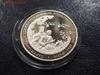 №39  ПАРТИЗАНЫ 3 рубля 1994   до   28.07  22.00 МСК - P7200569.JPG