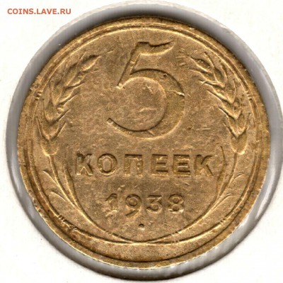 5 копеек 1938. До 23.07.2016 - 3
