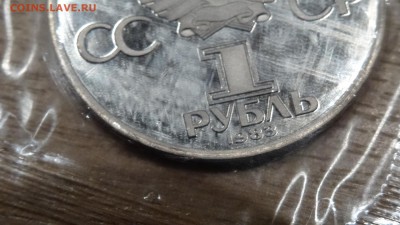 1 рубль 1985 ЭНГЕЛЬС-ПЕРЕПУТКА-1983 редкая!до 27.07 - DSC00703.JPG