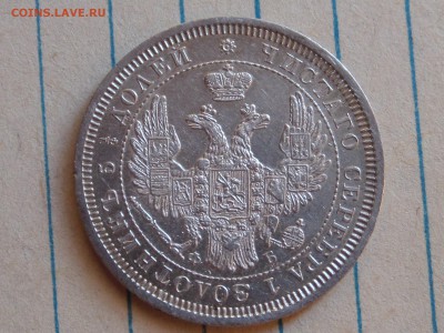 25 копеек 1856 спб-фб - SAM_8332.JPG