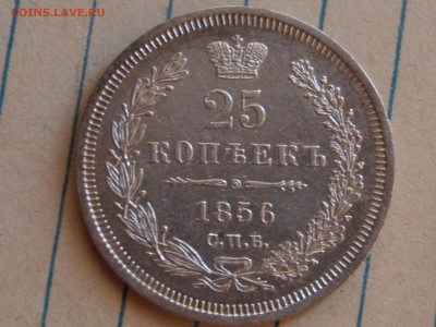 25 копеек 1856 спб-фб - SAM_8330.JPG