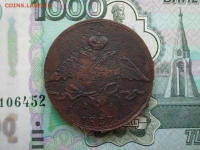 10 копеек 1837 года ЕМ КТ окончание 27.07.16 года в 22-30 - DSCN0791