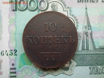 10 копеек 1837 года ЕМ КТ окончание 27.07.16 года в 22-30 - DSCN0790