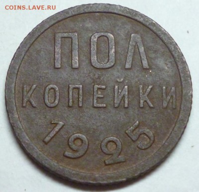 ПОЛ КОПЕЙКИ 1925г. до 26.07.16 в 22.30мск - 2015-07-23 22-27-07.JPG