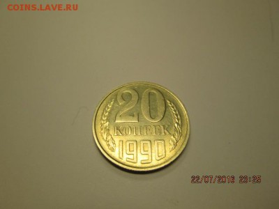 1990 год 20 копеек нет лучей - IMG_0319.JPG