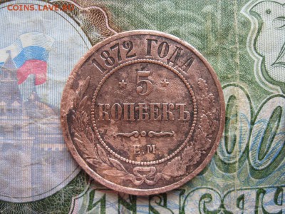 5 копеек 1872г.ем.до26.07. - IMG_1559.JPG