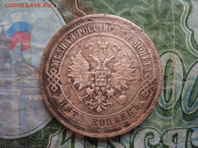5 копеек 1872г.ем.до26.07. - IMG_1560.JPG