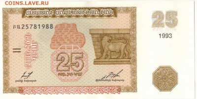 АРМЕНИЯ 25 ДРАМОВ 1993 ДО 28.07.2016 В 22.00МСК (В370) - 1-1арм25а